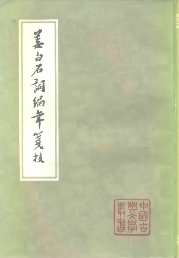 《姜白石词编年笺校》