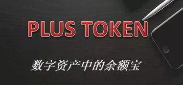 幣圈第一資金盤PlusToken崩盤：曾承諾創始用戶分紅千萬 科技 第2張