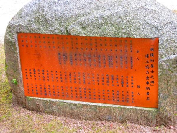 唐招提寺中的赵朴初碑