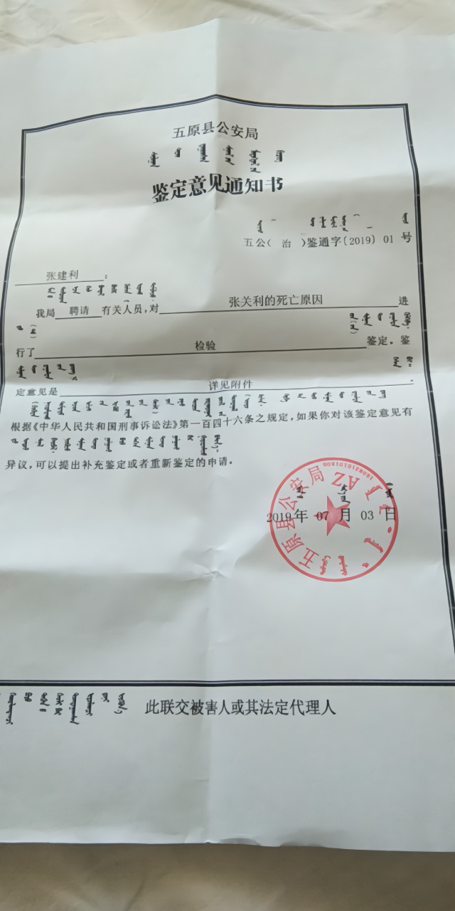 五原县公安局出具的《鉴定意见通知书》.受访者供图