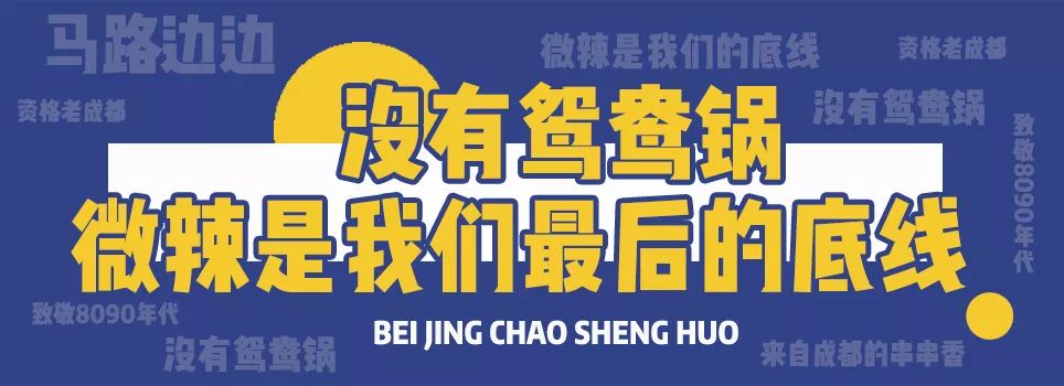 坐在帝都“马路边”才能吃的串串香！让你一口回成都！