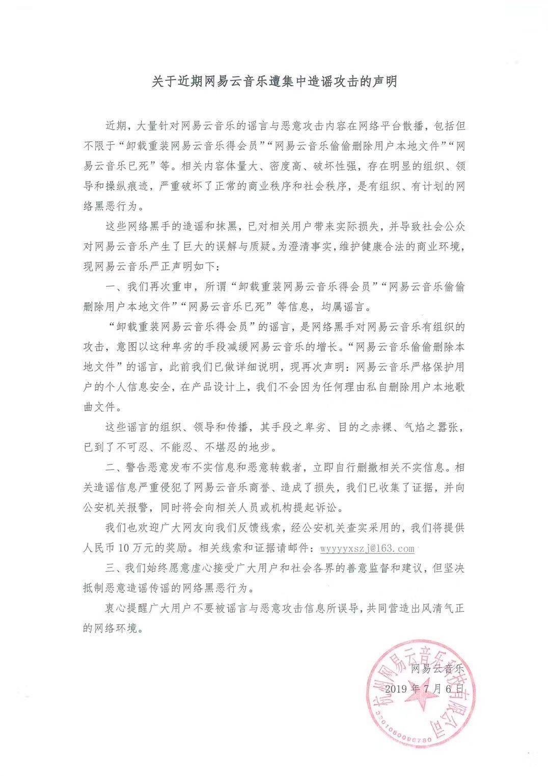 网易云音乐称遭集中造谣攻击，已向公安机关报案并将提起诉讼丨钛快讯