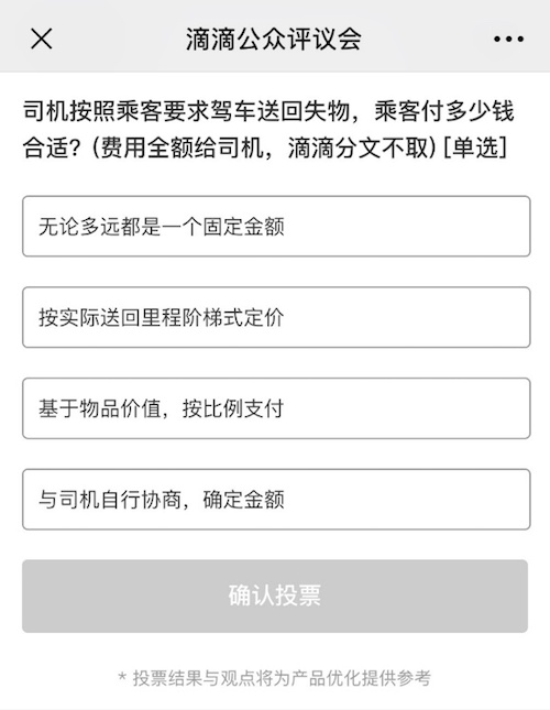 滴滴拟上线“遗失物品送回”功能，邀社会各界评议费用设置问题