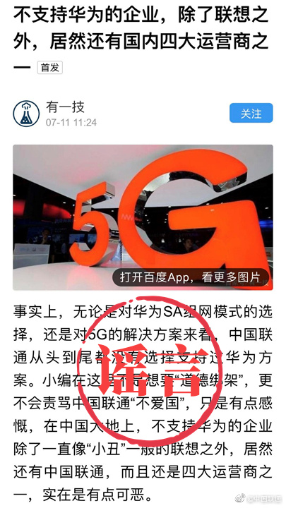 中国联通辟谣“不支持华为”：造谣者你的胆子怎么这么大