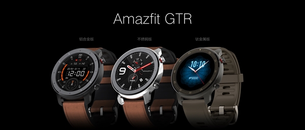 华米发布Amazfit GTR智能手表：首次钛金属、74天超长续航