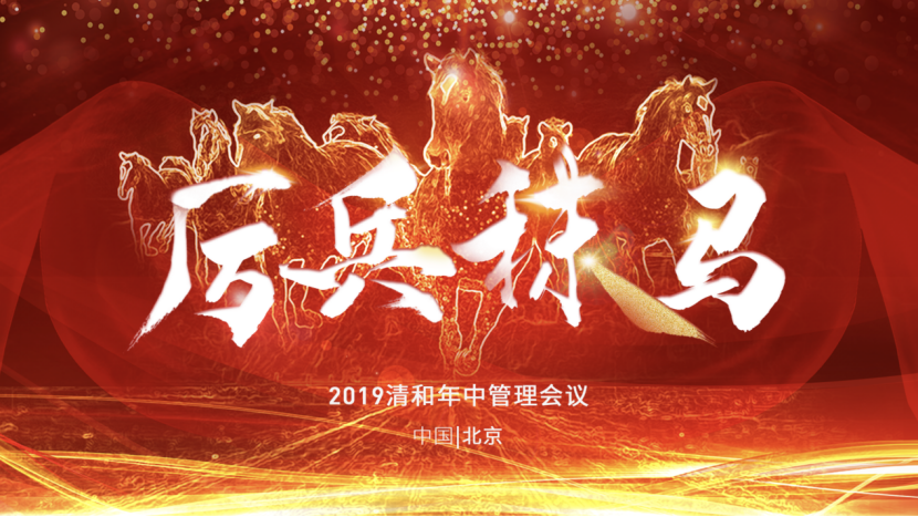 清和投资2019年中回首枕戈待旦迎挑战厉兵秣马新征程