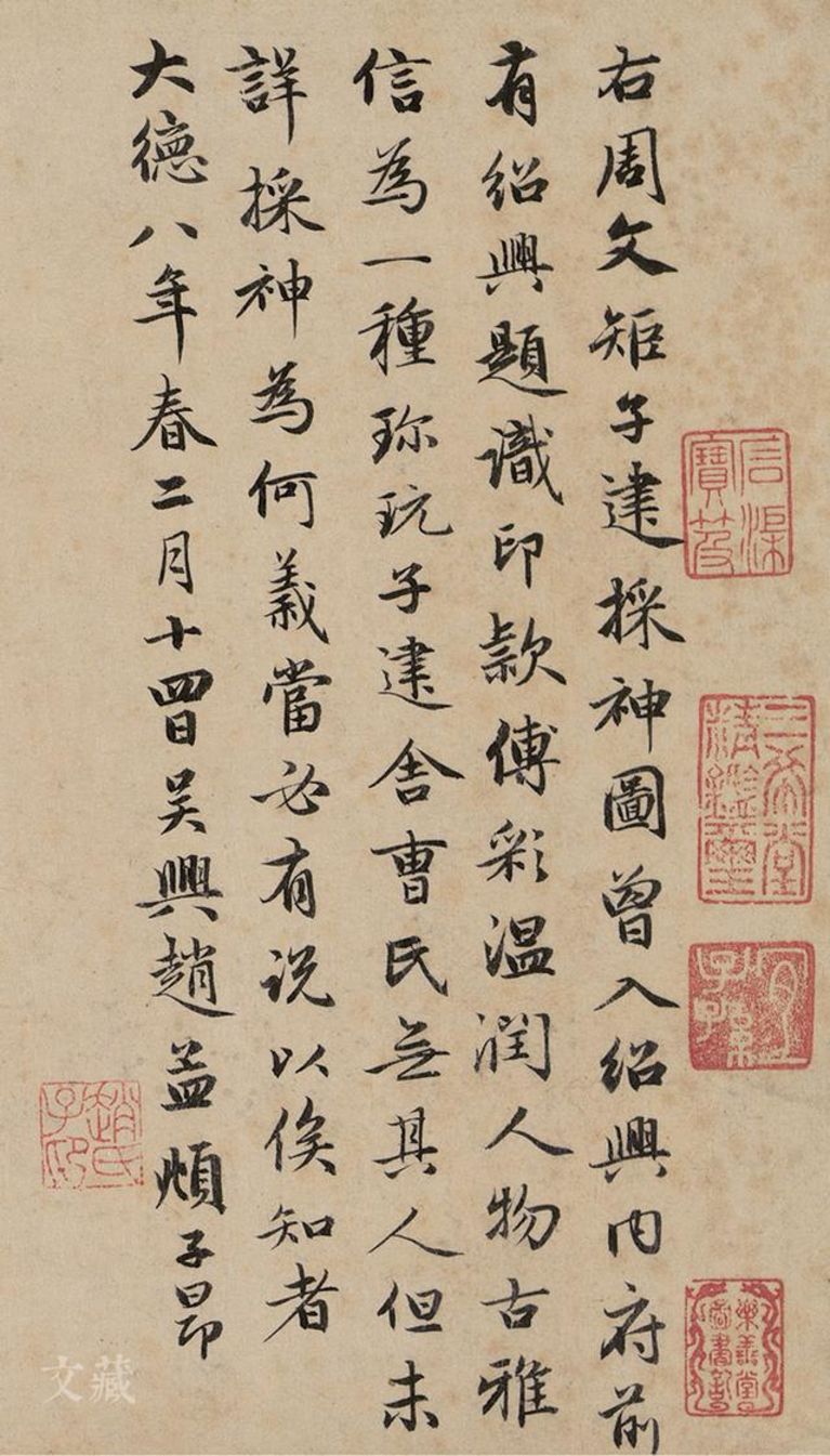 元 赵孟頫 採神图跋 纸本墨笔 故宫博物院藏