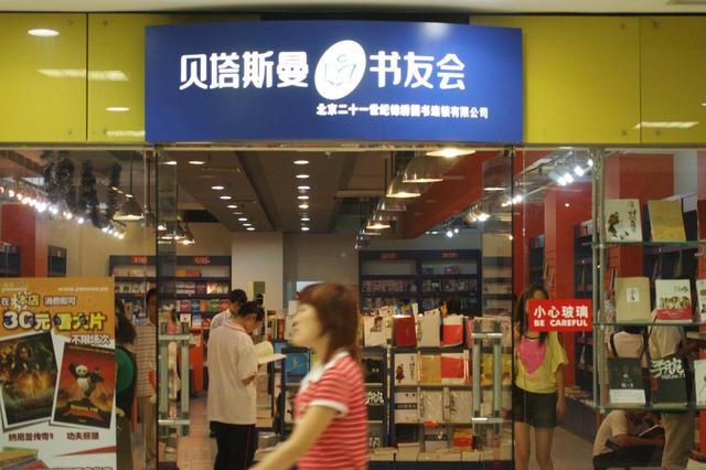贝塔斯曼书友会：曾是国内最文艺乐园，后撇下150万书友败走中国