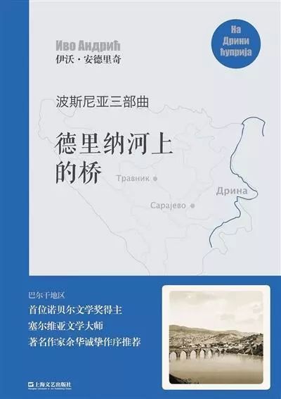 这座桥，是南斯拉夫人的灵魂 | 伊沃&middot;安德里奇