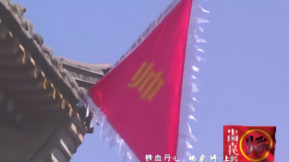 杨业本是北汉大将,后来成为北宋将军,其家满门忠烈被称为杨家将