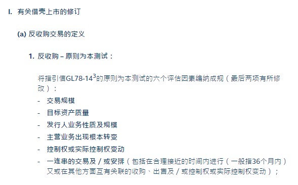 联交所：有关借壳上市和壳股活动的《上市规则》条文修订将于今年10月1日生效（借壳上市 关联交易）