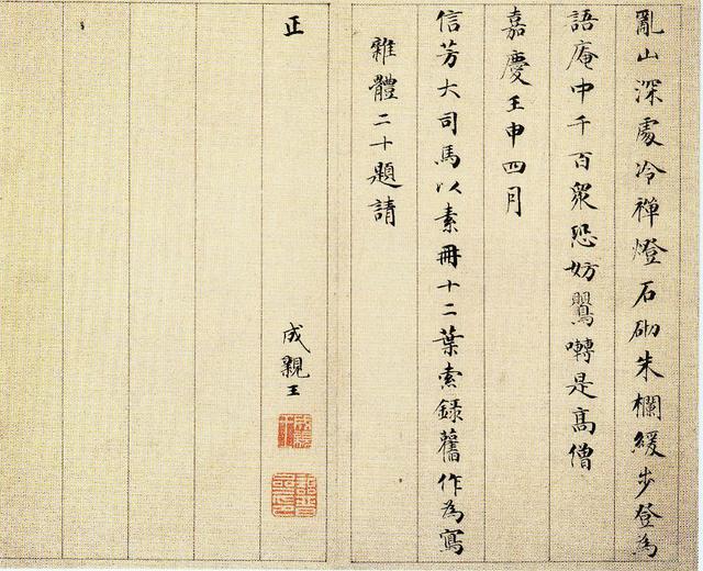 创拨镫法,乾隆四家之一-清代王爷书法家成亲王永瑆的故事