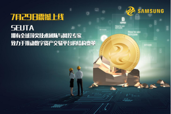 万众瞩目的韩国SEUTA交易所将于7月29日正式上线! 澳门在线威尼斯