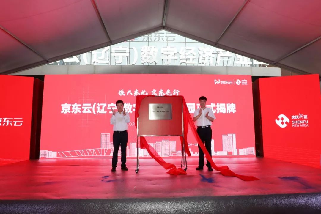 东北首家京东云(辽宁)数字经济产业园在沈抚新区正式开园 产值将达100亿元 澳门凯旋门官方网址