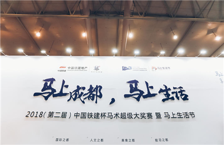 “越成都、驭世界”丨2018(第二届)中国铁建杯马术超级大奖赛暨马上生活节开幕