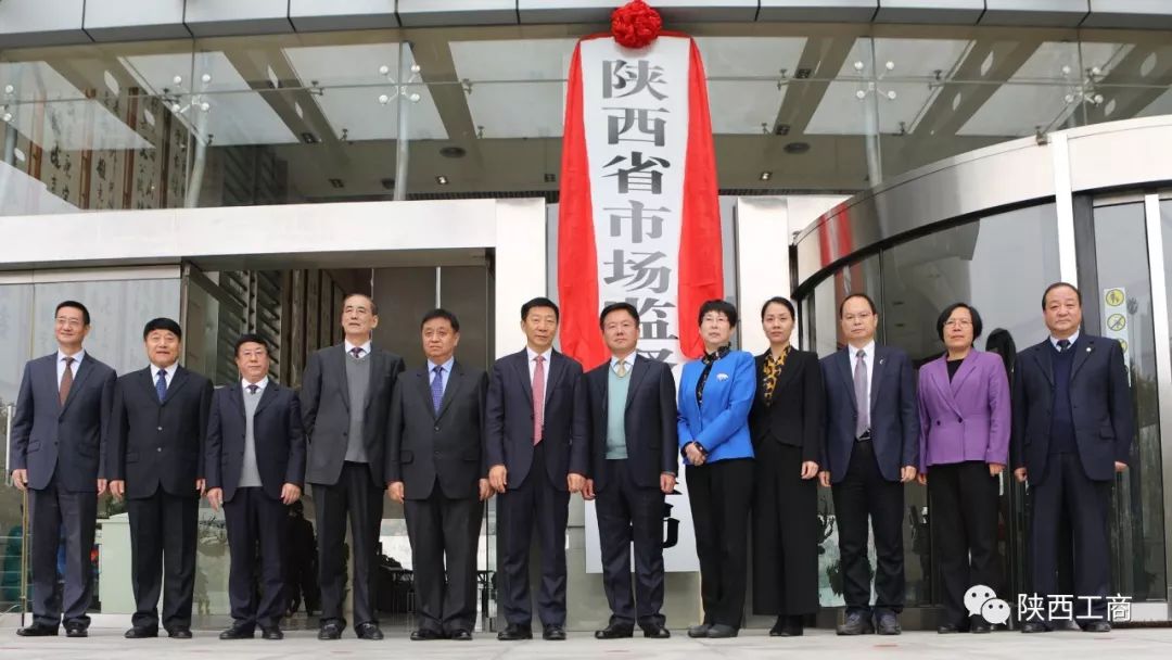 陕西省市场监督管理局正式挂牌
