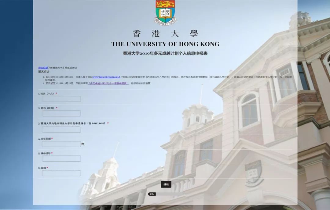 香港大学2019内地本科生入学网上申请指南,含