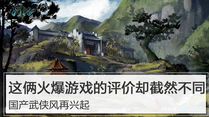 国产武侠风再兴起 俩火爆游戏的评价却截然不同