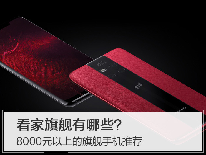 看家旗舰有哪些？8000元以上的旗舰手机推荐