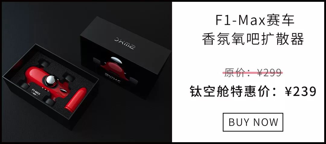 史上最酷“F1赛车”不仅是『黑科技』负离子空气净化器，更是香氛扩散器 | 大咖荐品