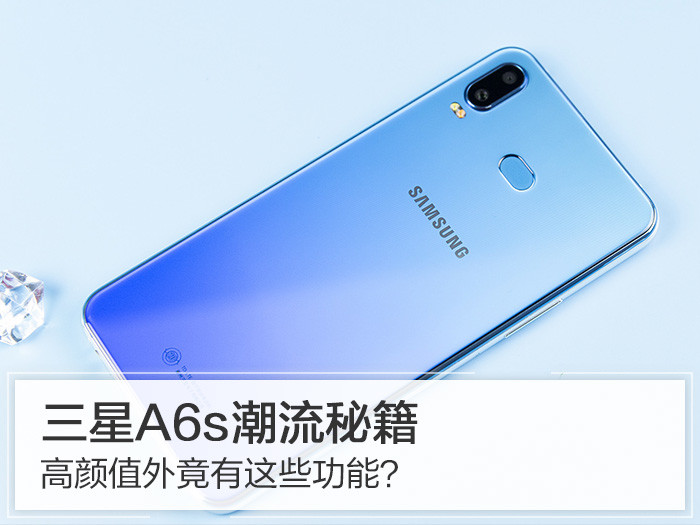 三星A6s潮流秘籍：高颜值外竟有这些功能？