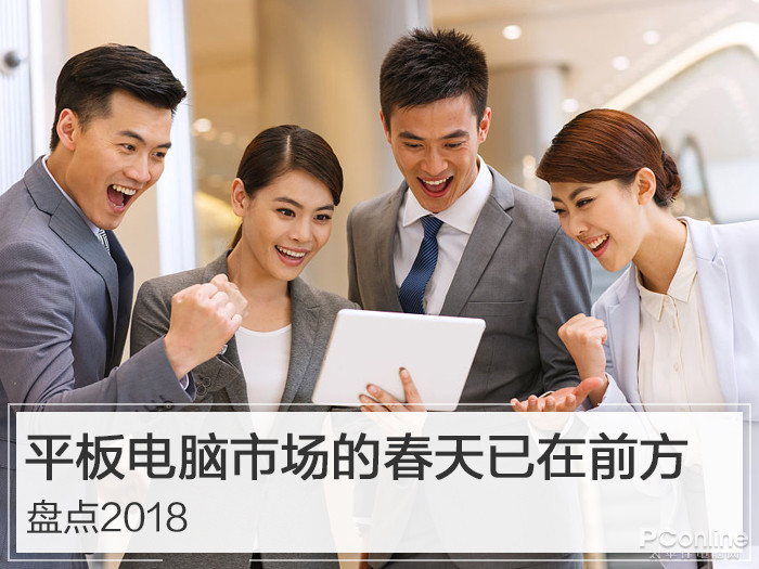 盘点2018：平板电脑市场的春天已在前方