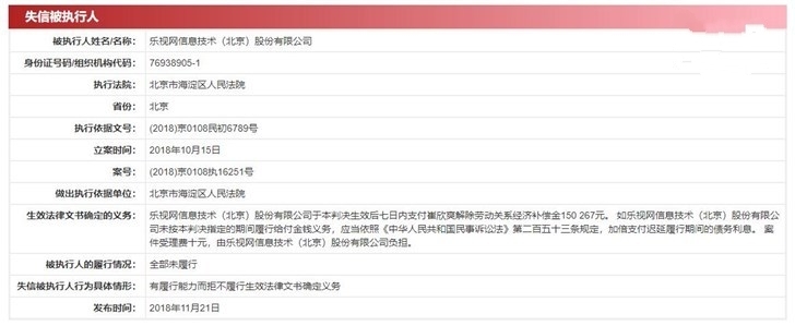 乐视网再上“老赖”名单：这次拖欠了前员工15万元