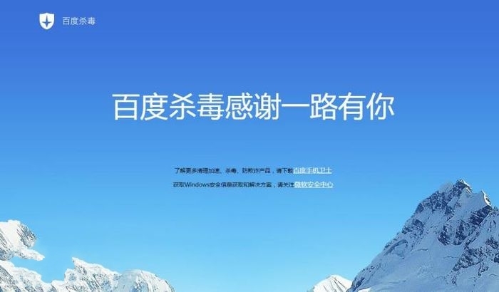 百度杀毒软件公布正式谢幕 目前不再提供下载