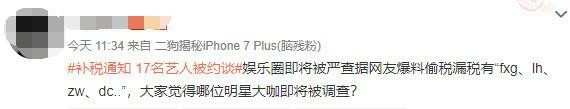 税务部门约谈17名艺人，网友们都问在名单上到底有谁？