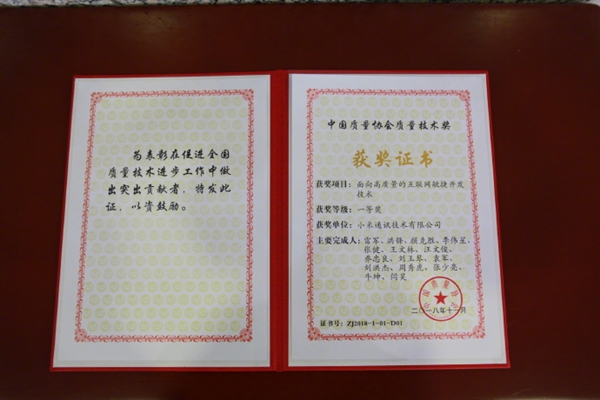 小米获质量技术奖一等奖：为该奖项首家互联网公司