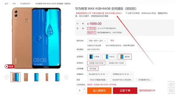 华为畅享MAX琥珀棕开售：7.12寸巨屏加持 1499元起
