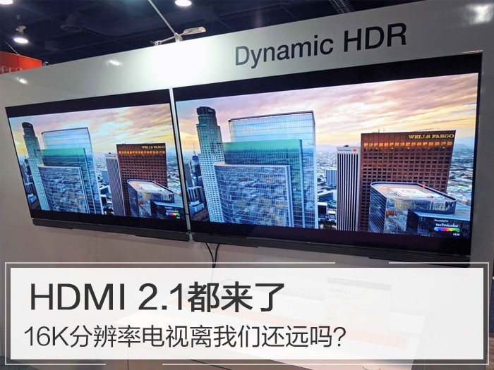 HDMI 2.1都来了,16K分辨率电视离我们还远吗？