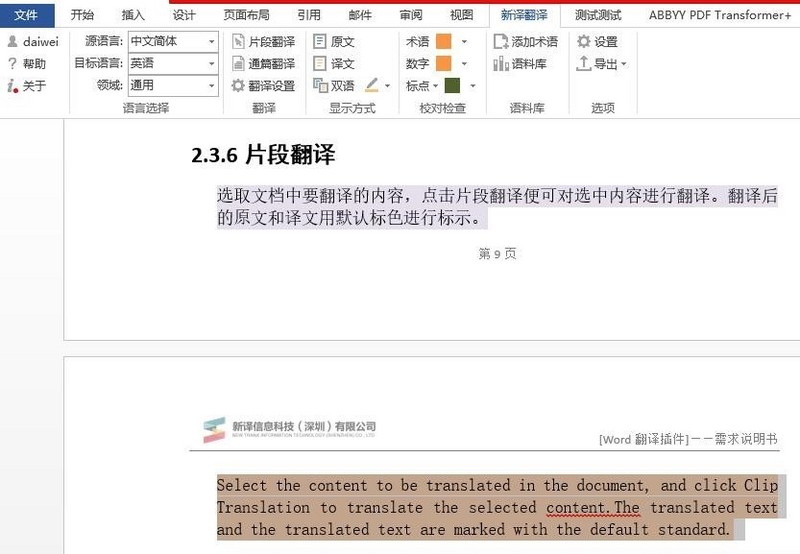 新译word翻译插件推出2.0版本，增加检查校对、语料库功能