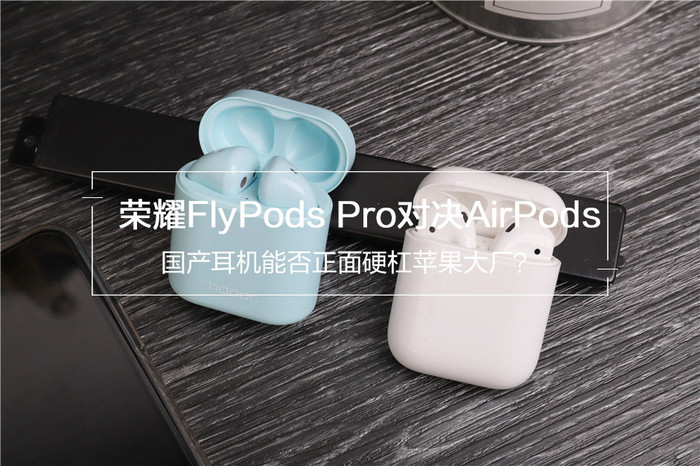 荣耀FlyPods Pro对决AirPods:国产耳机能否正面硬杠苹果大厂？