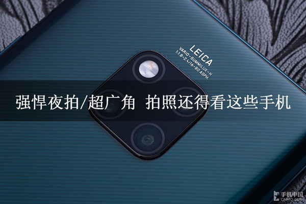 强悍夜拍/超广角 拍照还得看这些手机