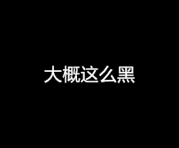 开房不开灯，网恋真刺激