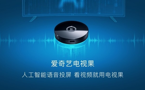爱奇艺电视果“秘听”升级 专属于你的影院