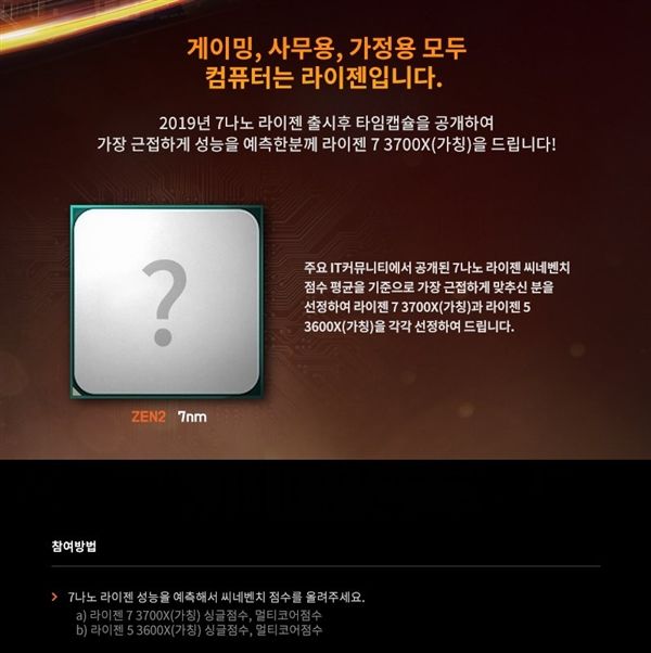 AMD Ryzen 7 3700X现身韩国：参与跑分竞猜可获奖