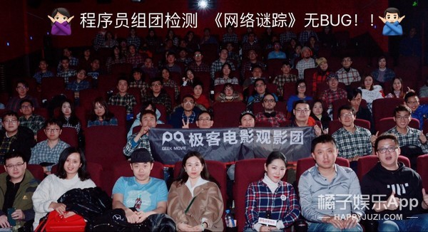 史上最大规模撞衫！《网络谜踪》点映程序员包场 全员格子衫