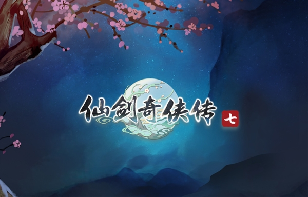 仙剑之父姚壮宪披露：《仙剑奇侠传7》成本5000万元