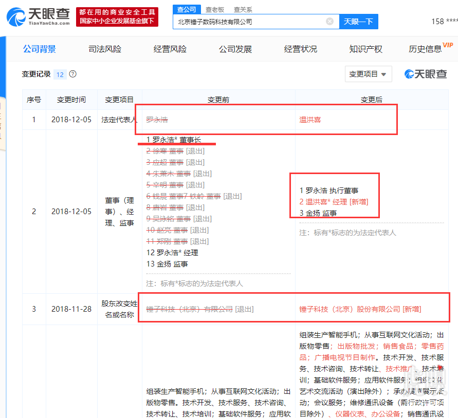【虎嗅晚报】锤子科技法定代表人变更；携程否认日本订单造假