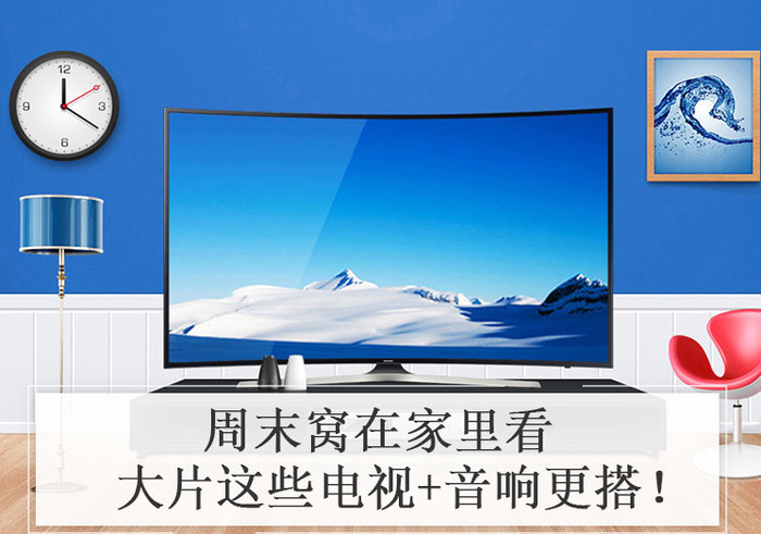 周末窝在家里看大片 这些电视+音响更搭！