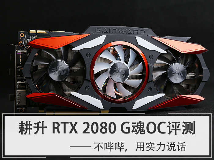 耕升 RTX 2080 G魂OC评测：不哔哔用实力说话