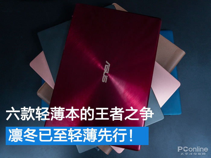 凛冬已至轻薄先行！六款轻薄本的王者之争