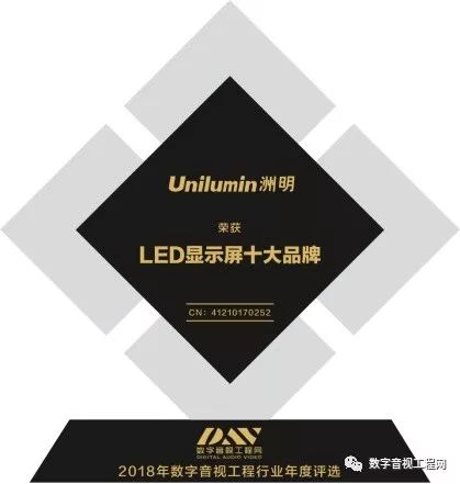 DAV数字音视工程网“2018年度LED显示屏十大品牌”奖获奖企业名单