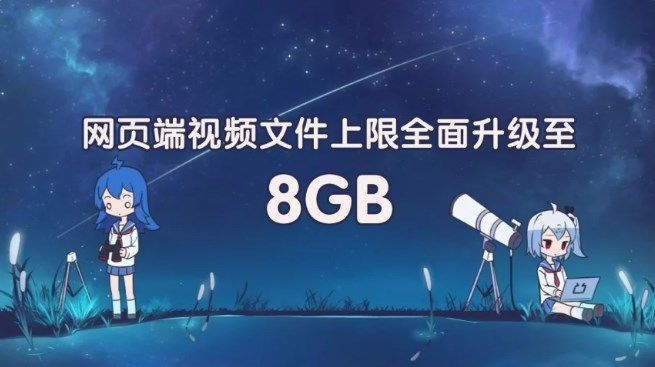 B站:网页端视频文件上限全面升级至8GB