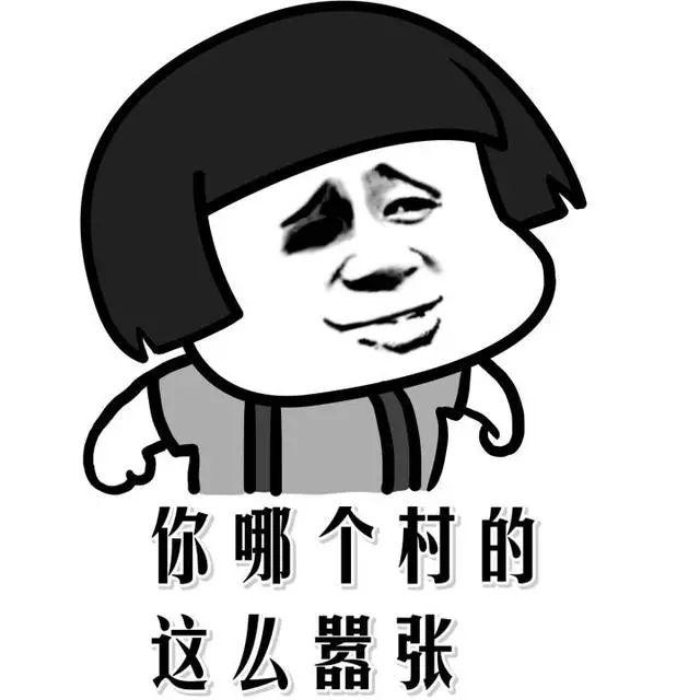搞笑斗图表情包:你是哪个村的,这么嚣张!