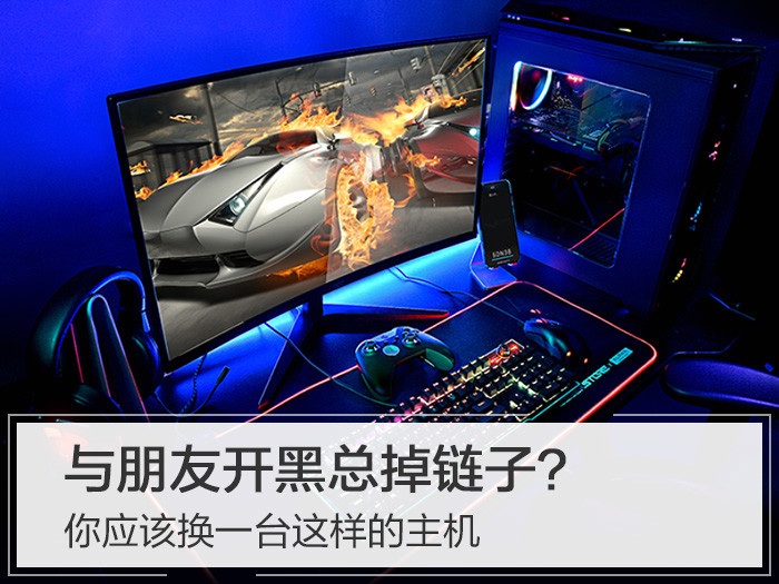 与朋友开黑总掉链子？你应该换一台这样的主机