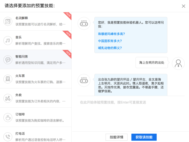预置对话技能免费 | 用百度UNIT平台轻松搭建对话系统