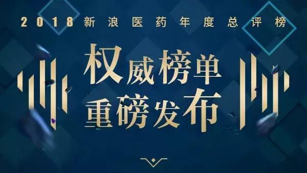 石药集团获评2018中国医药行业最具影响力企